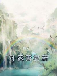 孙薇萧君蔚