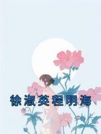 徐淑英程明海
