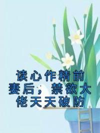 读心作精前妻后,禁欲大佬天天破防