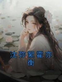 沈弥絮霍亦衡