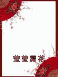 莹莹霜花