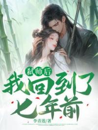 弑师后,我回到了七年前