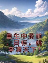 重生中奖前,目标,桃李满天下!