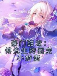豪门甜宠:傅先生的团宠小娇妻