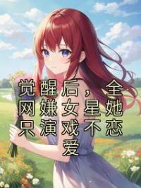 觉醒后,全网嫌女星她只演戏不恋爱
