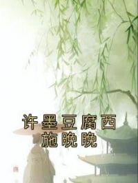 许墨豆腐西施晚晚