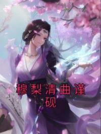 穆梨清曲谨砚