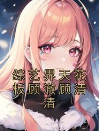 综艺界天花板顾澈顾清清