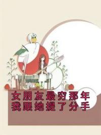 女朋友最穷那年我跟她提了分手