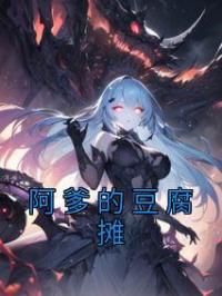 阿爹的豆腐摊