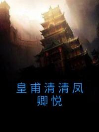 皇甫清清凤卿悦