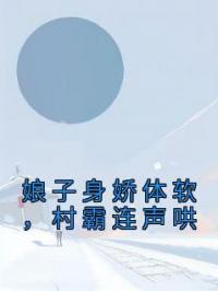 娘子身娇体软,村霸连声哄