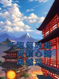 不知何时起，两颗心越来越远