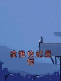 凌惟依纪昱恒