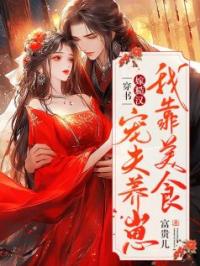 穿书嫁糙汉,我靠美食宠夫养崽