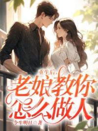 重生后,老娘教你怎么做人