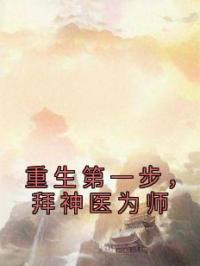 重生第一步,拜神医为师