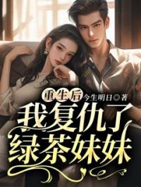 重生后我复仇了绿茶妹妹