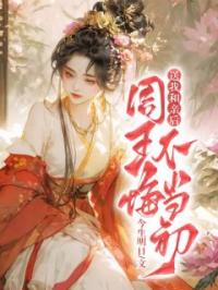 送我和亲后,周王悔不当初