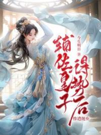 辅佐皇子得势后,惨遭抛弃