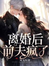 离婚后,前夫疯了