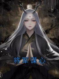将军谋心