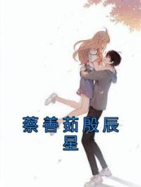 蔡善茹殷辰星