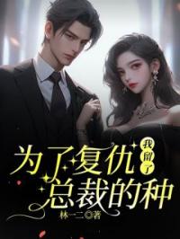 为了复仇,我留了总裁的种