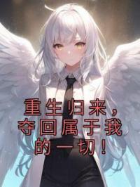 重生归来,夺回属于我的一切