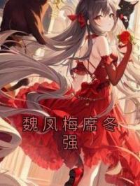魏凤梅席冬强