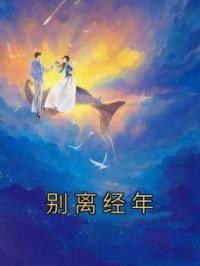 别离经年
