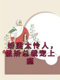 娇妻太怜人,傲娇总裁宠上瘾