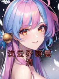 沈云乔顾晏清