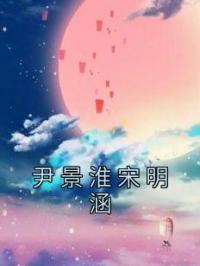 尹景淮宋明涵
