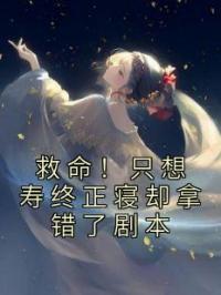 救命!只想寿终正寝却拿错了剧本