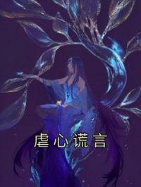 虐心谎言