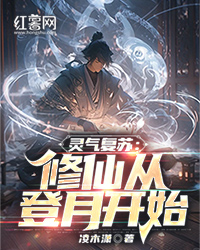 灵气复苏:修仙从登月开始