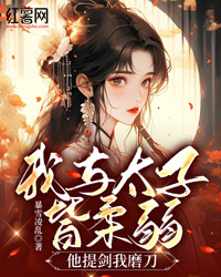 我与太子皆柔弱,他提剑我磨刀