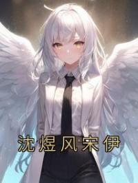 沈煜风宋伊