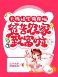 天赐福宝萌萌哒,贫苦农家致富啦