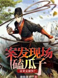 案发现场嗑瓜子,这货是捕快?