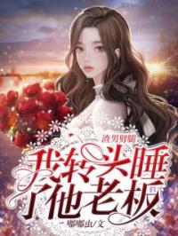 渣男劈腿,我转头睡了他老板