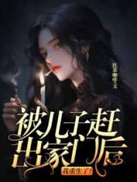 被儿子赶出家门后,我重生了!