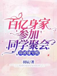 百亿身家参加同学聚会,却被嫌穷酸