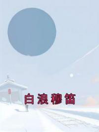 白浪穆笛