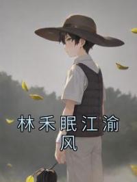 林禾眠江渝风