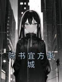 陈书宜方禹城