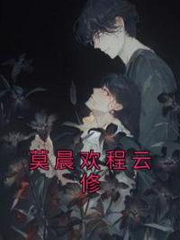莫晨欢程云修