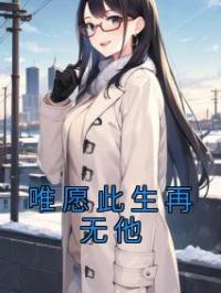 唯愿此生再无他