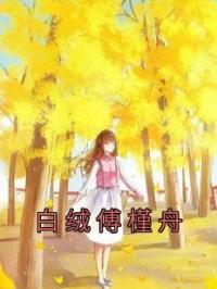 白绒傅槿舟
